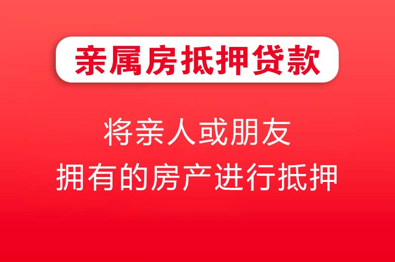 即墨亲属房抵押贷款