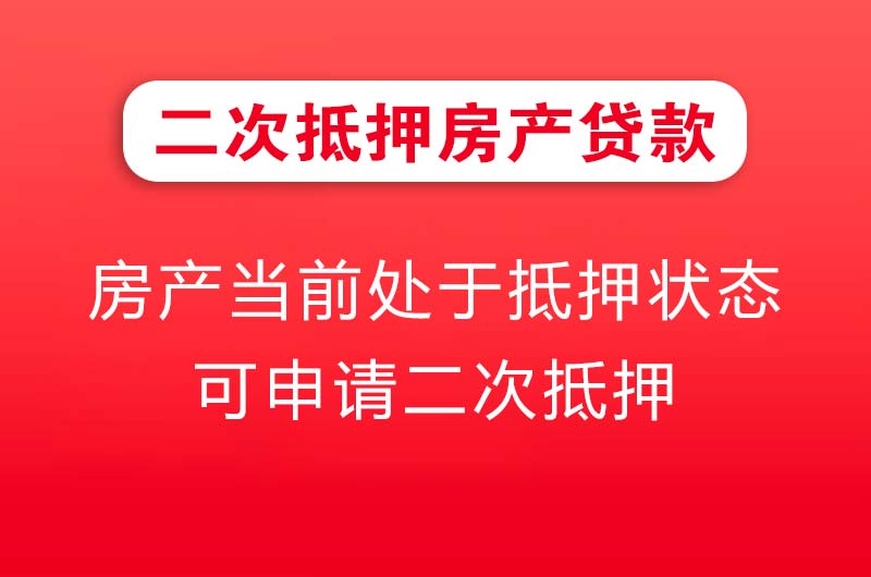 即墨二次抵押房产贷款